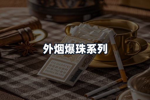 外烟爆珠系列