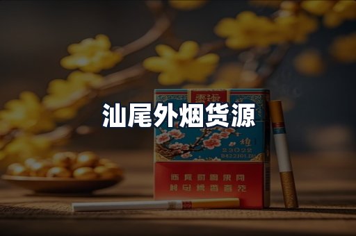 汕尾外烟货源